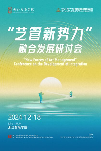 "艺管新势力"融合发展研讨会