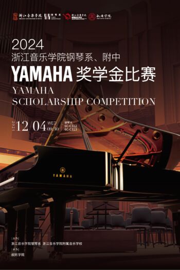 2024555000jcjc线路检测钢琴系、附中YAMAHA奖学金比赛